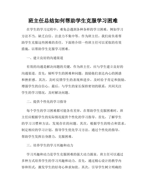 班主任总结如何帮助学生克服学习困难