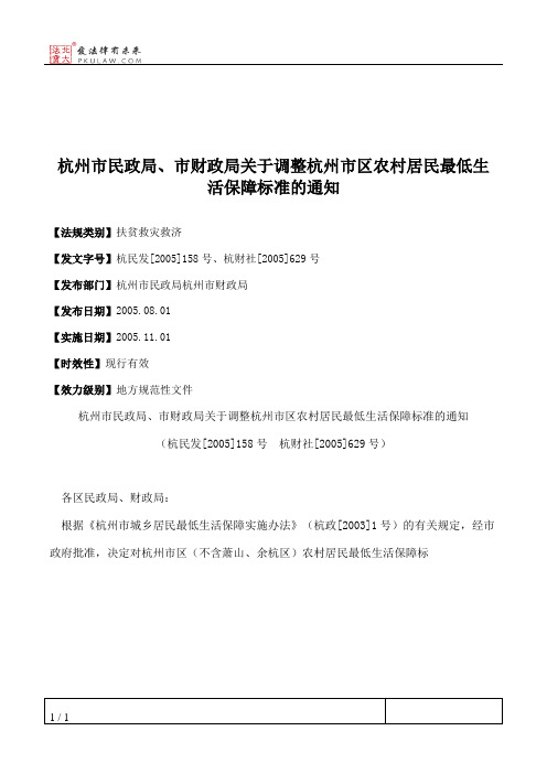 杭州市民政局、市财政局关于调整杭州市区农村居民最低生活保障标