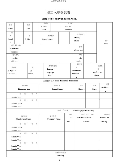 入职登记表中英文