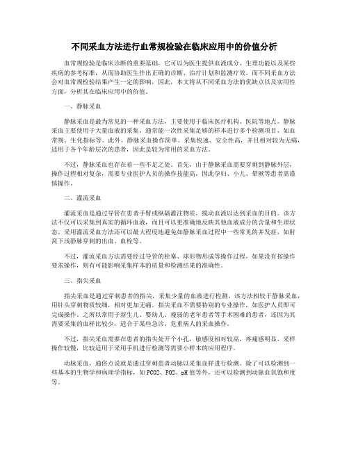 不同采血方法进行血常规检验在临床应用中的价值分析