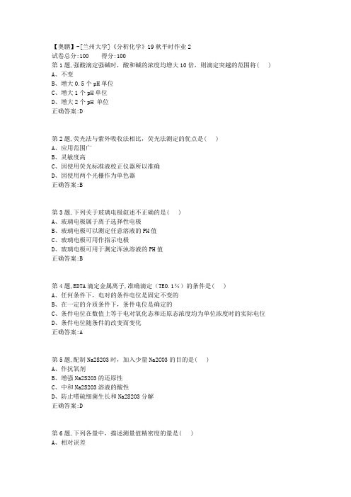 [兰州大学]《分析化学》19秋平时作业2(参考)