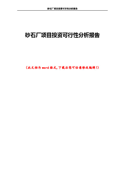 砂石厂项目投资可行性分析报告