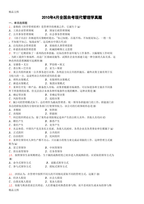 (整理)-2013现代管理学自考试卷和答案.