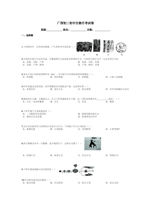 广西初二初中生物月考试卷带答案解析
