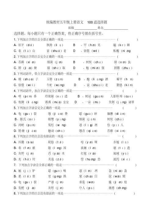 统编版五年级上册语文100道选择题