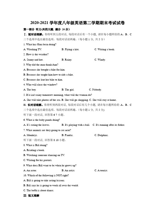 人教版2020-2021学年度八年级英语第二学期期末考试试卷(有答案)