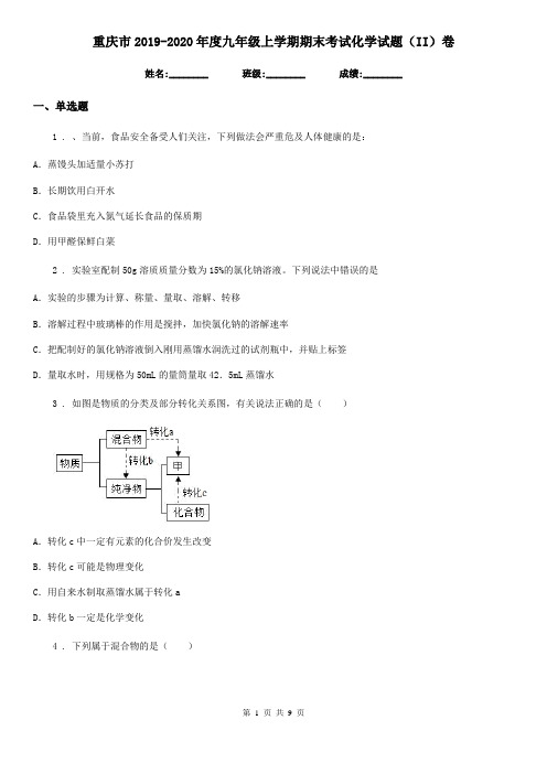 重庆市2019-2020年度九年级上学期期末考试化学试题(II)卷(模拟)
