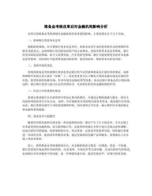 准备金考核改革后对金融机构影响分析