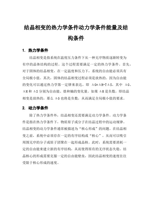 结晶相变的热力学条件动力学条件能量及结构条件