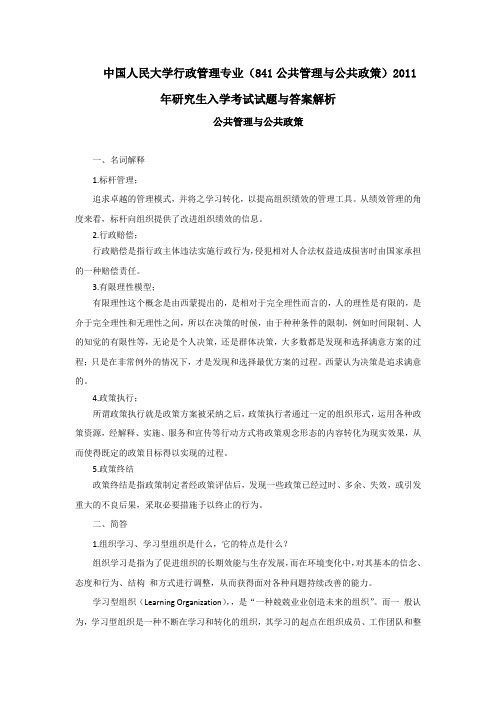 2011年中国人民大学841公共管理与公共政策考研真题