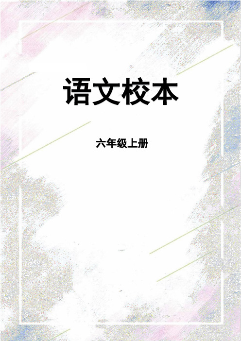 2024 小学语文六年级上册 6狼牙山五壮士 校本作业