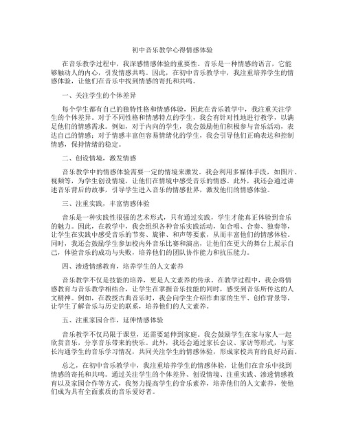 初中音乐教学心得情感体验(含学习方法技巧、例题示范教学方法)