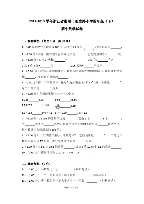 (解析版)2012-2013学年浙江省衢州市仙岩路小学四年级(下)期中数学试卷