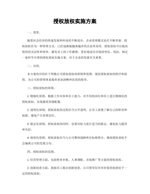 授权放权实施方案