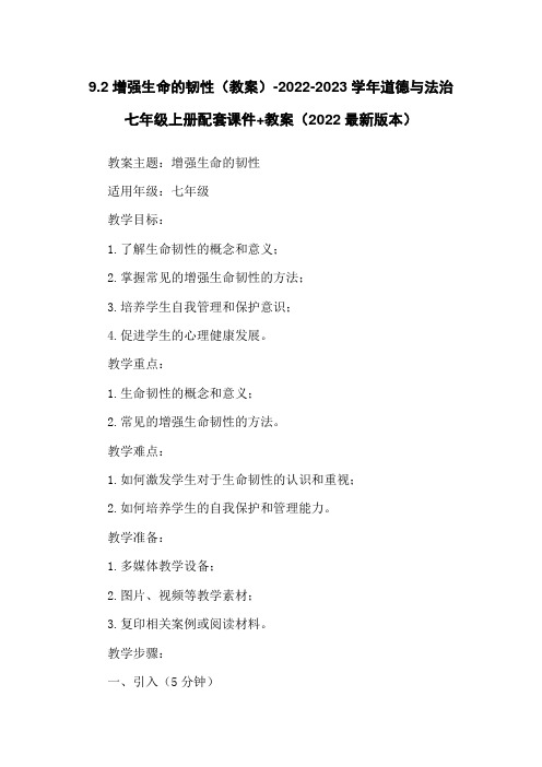 9.2增强生命的韧性(教案)-2022-2023学年道德与法治七年级上册配套课件+教案(2022最新