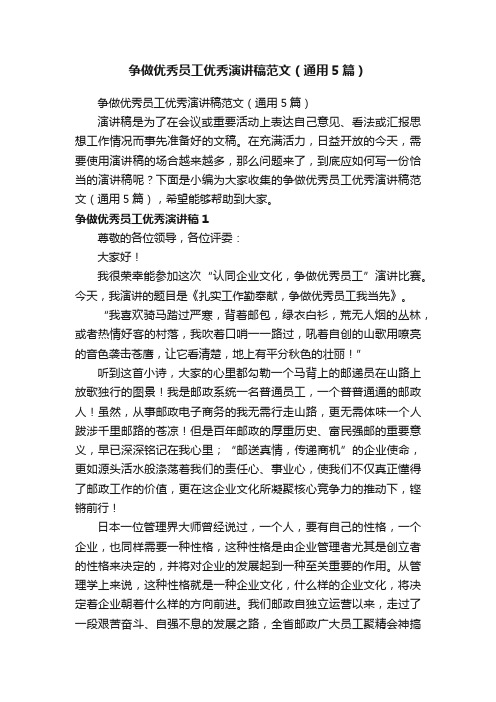 争做优秀员工优秀演讲稿范文(通用5篇)