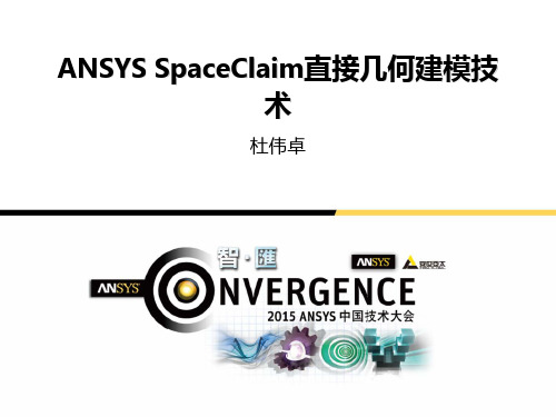 04ANSYS SpaceClaim直接几何建模技术