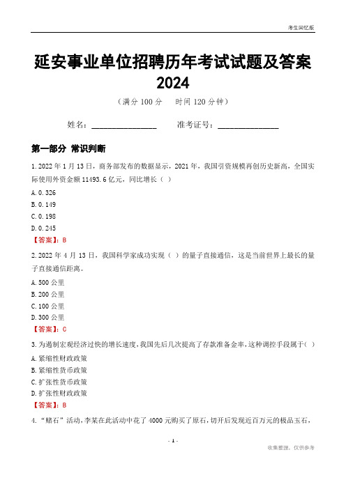 延安事业单位招聘历年考试试题及答案2024