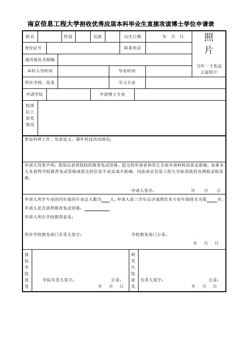 XX大学招收优秀应届本科毕业生直接攻读博士学位申请表【模板】