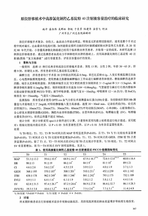 原位肝移植术中高渗氯化钠羟乙基淀粉40注射液容量治疗的临床研究