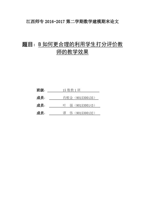 数学建模期末论文-如何更合理的利用学生打分评价教师的教学效果