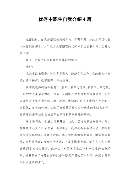 优秀中职生自我介绍4篇