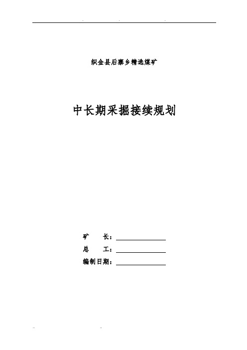 精选煤矿中长期采掘接替规划