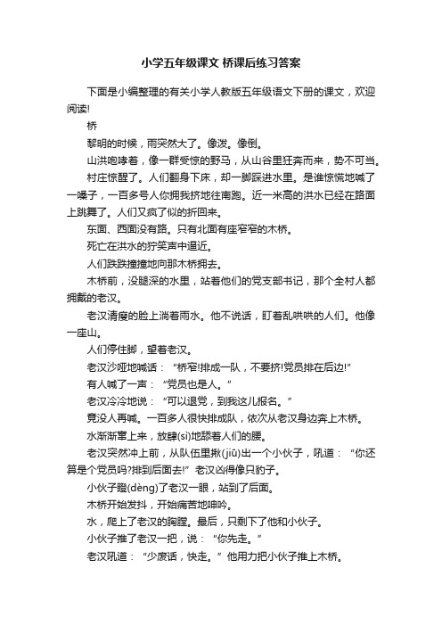 小学五年级课文桥课后练习答案