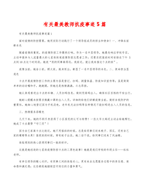 有关最美教师抗疫事迹5篇