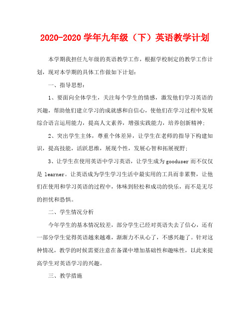 2020-2020学年九年级(下)英语教学计划