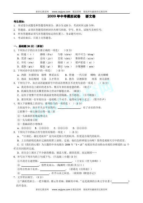 浙江省杭州市萧山区2009学年中考语文模拟试卷(比赛试卷,内含大量原创题) 浙教版-14