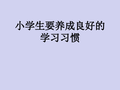 一年级综合实践活动课件-小学生要养成良好的学习习惯  全国通用(共12张PPT)