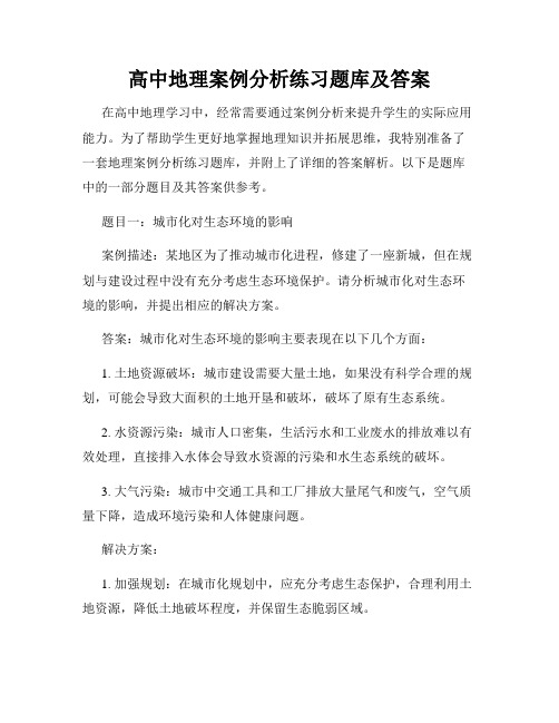 高中地理案例分析练习题库及答案