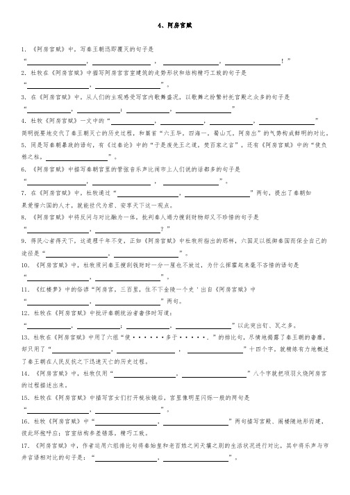 4、《阿房宫赋》理解性默写含答案