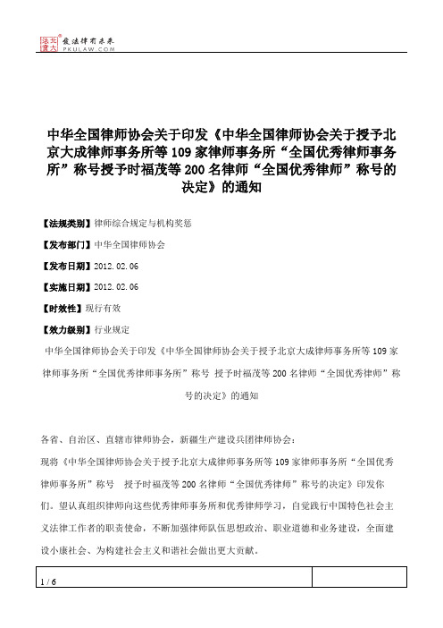 中华全国律师协会关于印发《中华全国律师协会关于授予北京大成律