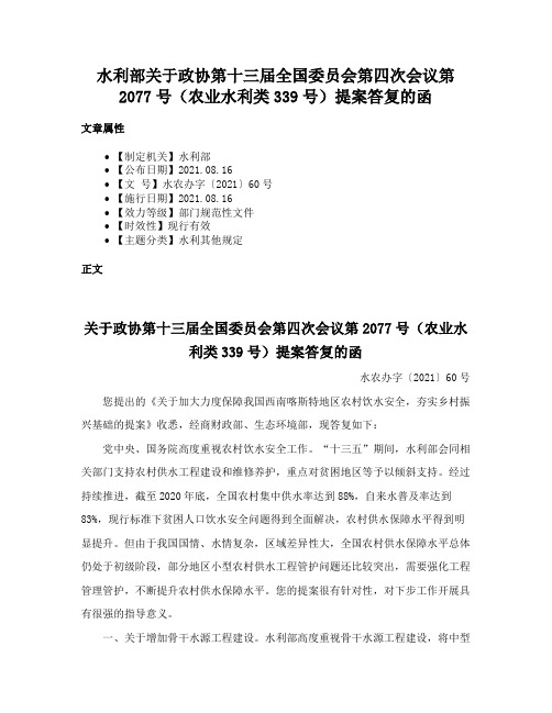 水利部关于政协第十三届全国委员会第四次会议第2077号（农业水利类339号）提案答复的函