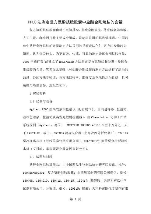 HPLC法测定复方氨酚烷胺胶囊中盐酸金刚烷胺的含量word精品文档5页