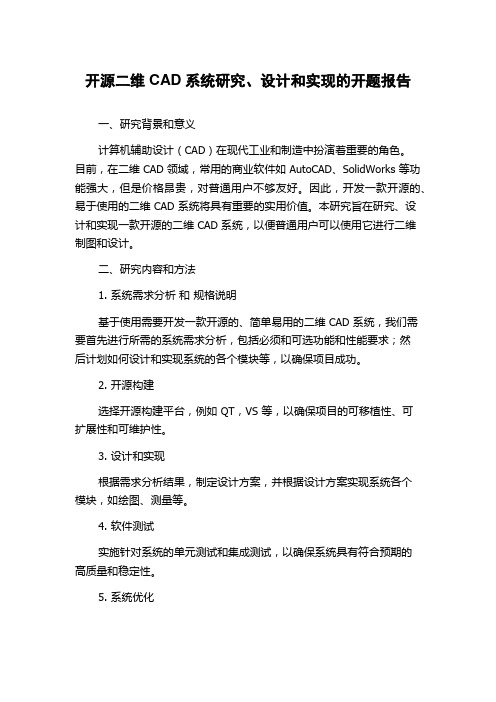 开源二维CAD系统研究、设计和实现的开题报告