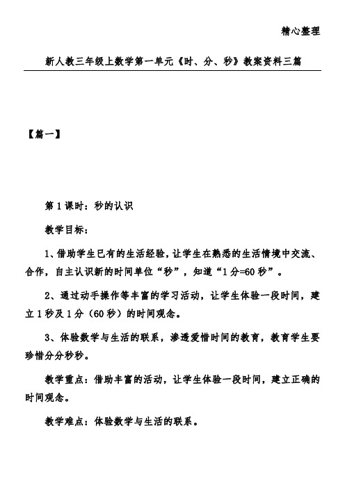 新人教三年级上数学第一单元《时、分、秒》教案资料三篇