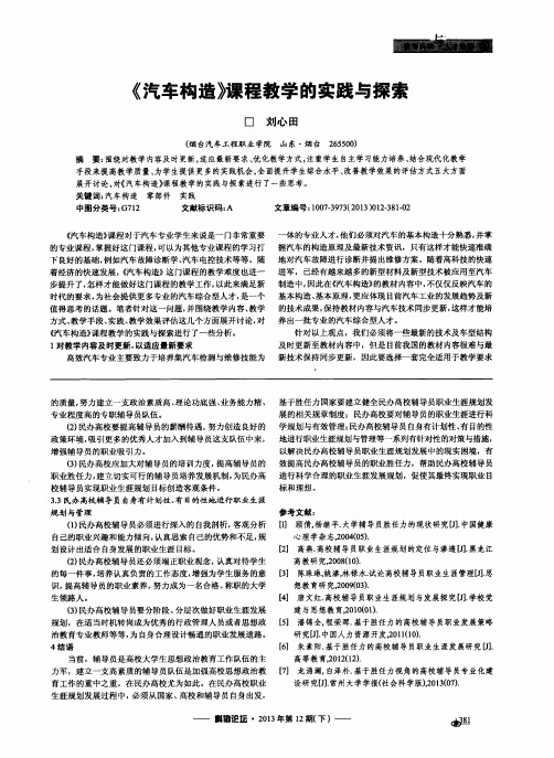 《汽车构造》课程教学的实践与探索