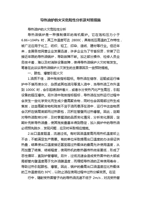 导热油炉的火灾危险性分析及对策措施