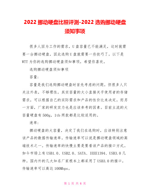 2022移动硬盘对比评测2022选购移动硬盘须知事项