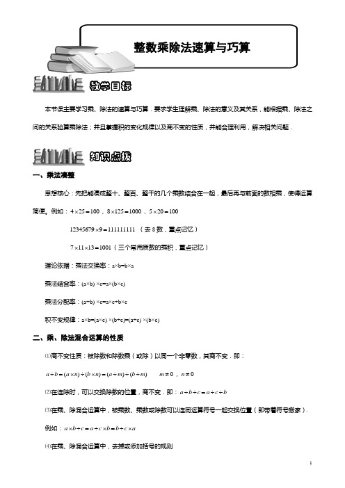 整数乘除法速算巧算(教师版)