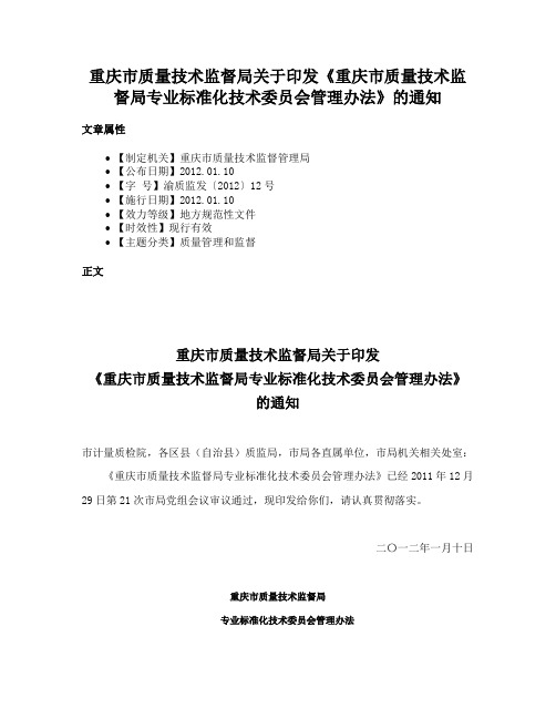 重庆市质量技术监督局关于印发《重庆市质量技术监督局专业标准化技术委员会管理办法》的通知