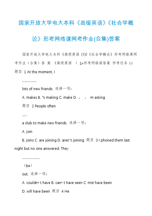 国家开放大学电大本科《高级英语》《社会学概论》形考网络课网考作业(合集)答案