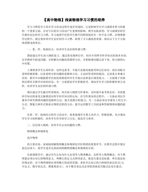 【高中物理】浅谈物理学习习惯的培养