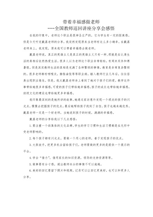 带着幸福感做老师--教师讲座心得体会