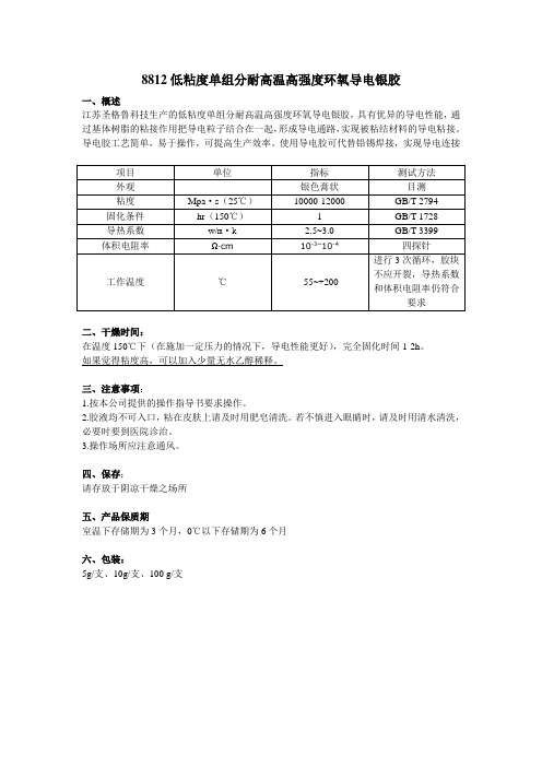 8812  低粘度单组分耐高温高强度环氧导电银胶