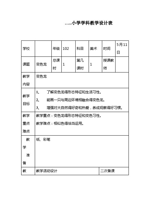 最新湘教小学美术 一年级下册《16变色龙 》word教案 