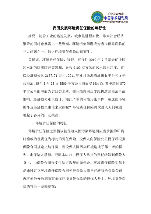 我国发展环境责任保险的可行性